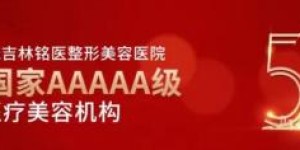 铭医集团再添重型“航空母舰” ，吉林国金医院在长春南部新城耀世启航！
