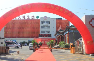 重装升级 扬帆起航——枣庄交通医院开业庆典隆重举行