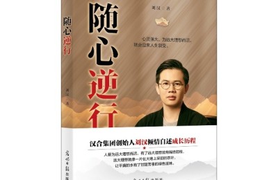 评刘汉非虚构文本《随心逆行》——理想之梦起于青蘋之末