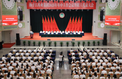 全面对标世界一流，扬子江药业集团召开2025年年中工作会议暨职工代表大会