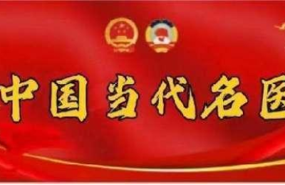 中国当代名中医——覃桂杰