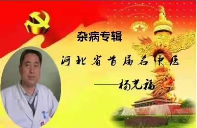 中国当代名医—-杨光福教授